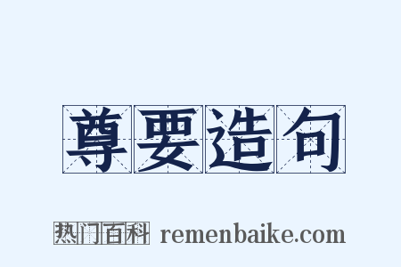 尊要造句是什么意思的图片